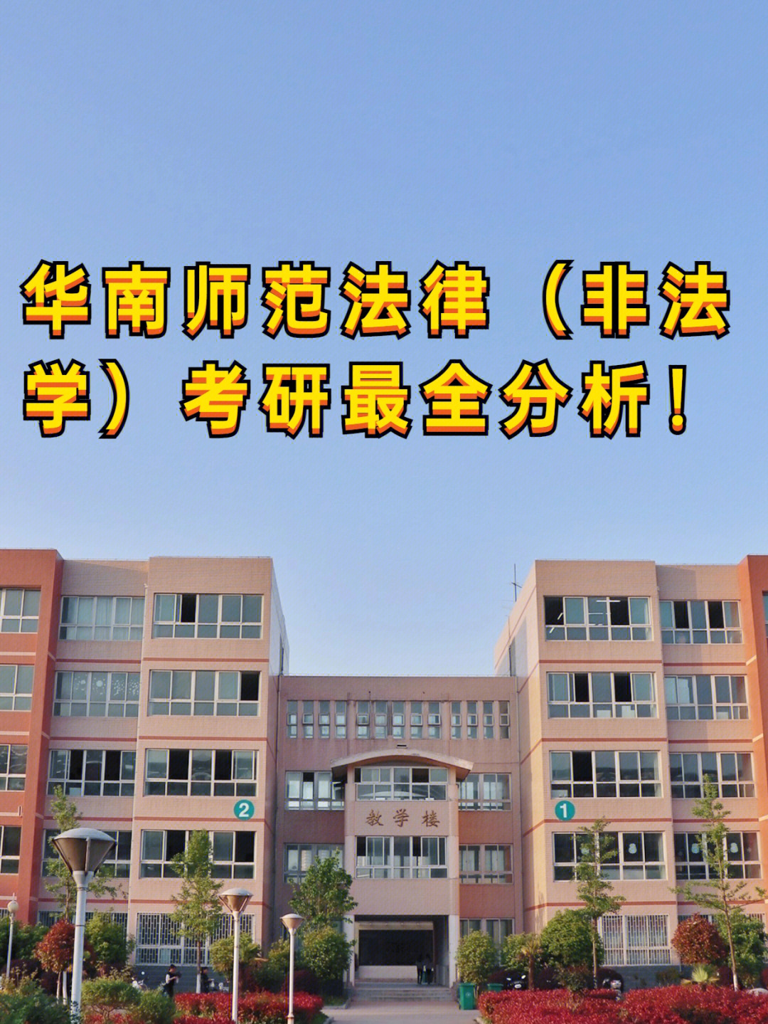 211院校:华南师范大学的法律(非法学)专业考研分析97有近3年报录比