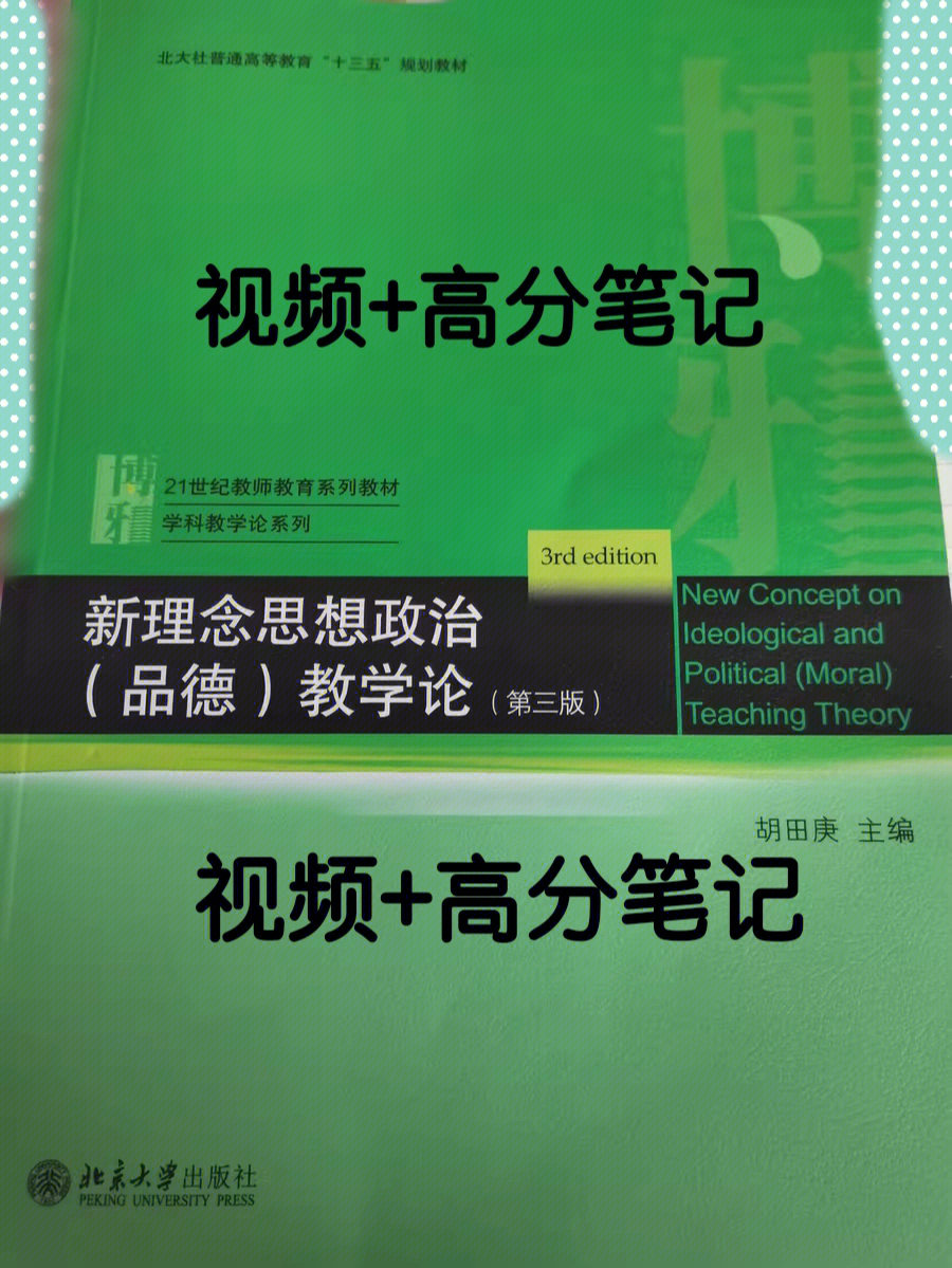 学科思政胡田庚第三版新理念思想政治教学论讲解和高分笔记pdf 白菜价