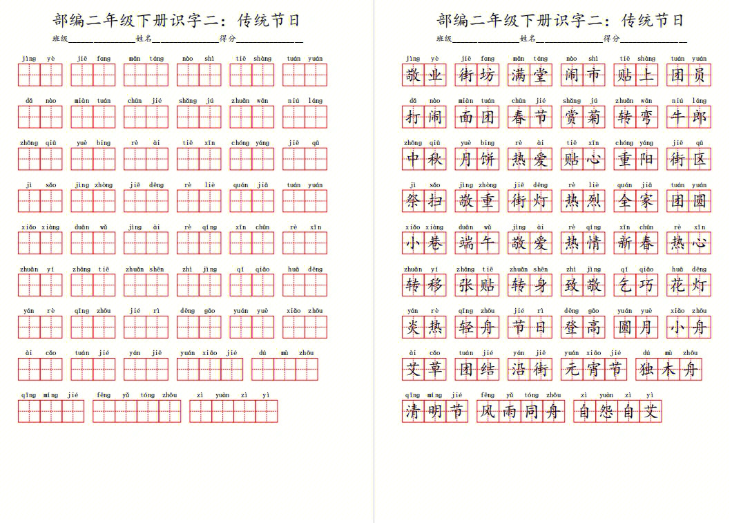 传统节日生字组词图片