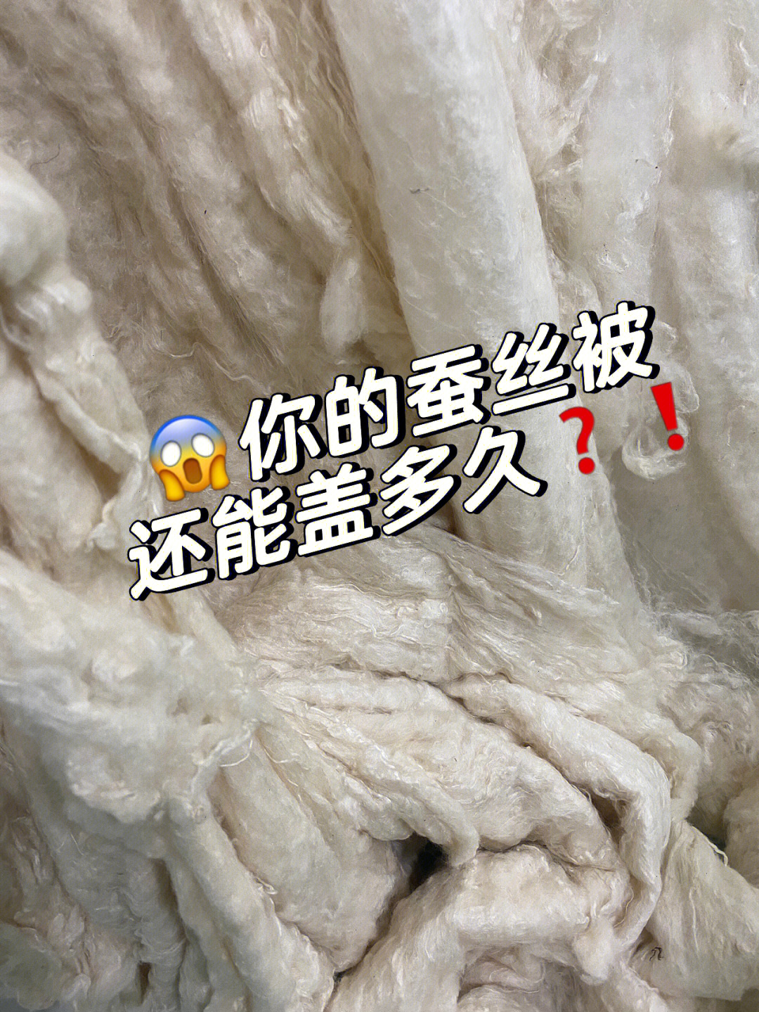 蚕丝被板结图片图片