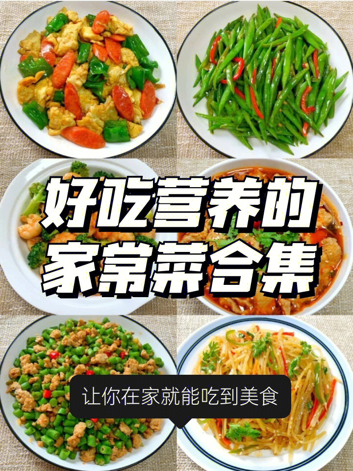 家常菜合集营养又美味制作简单