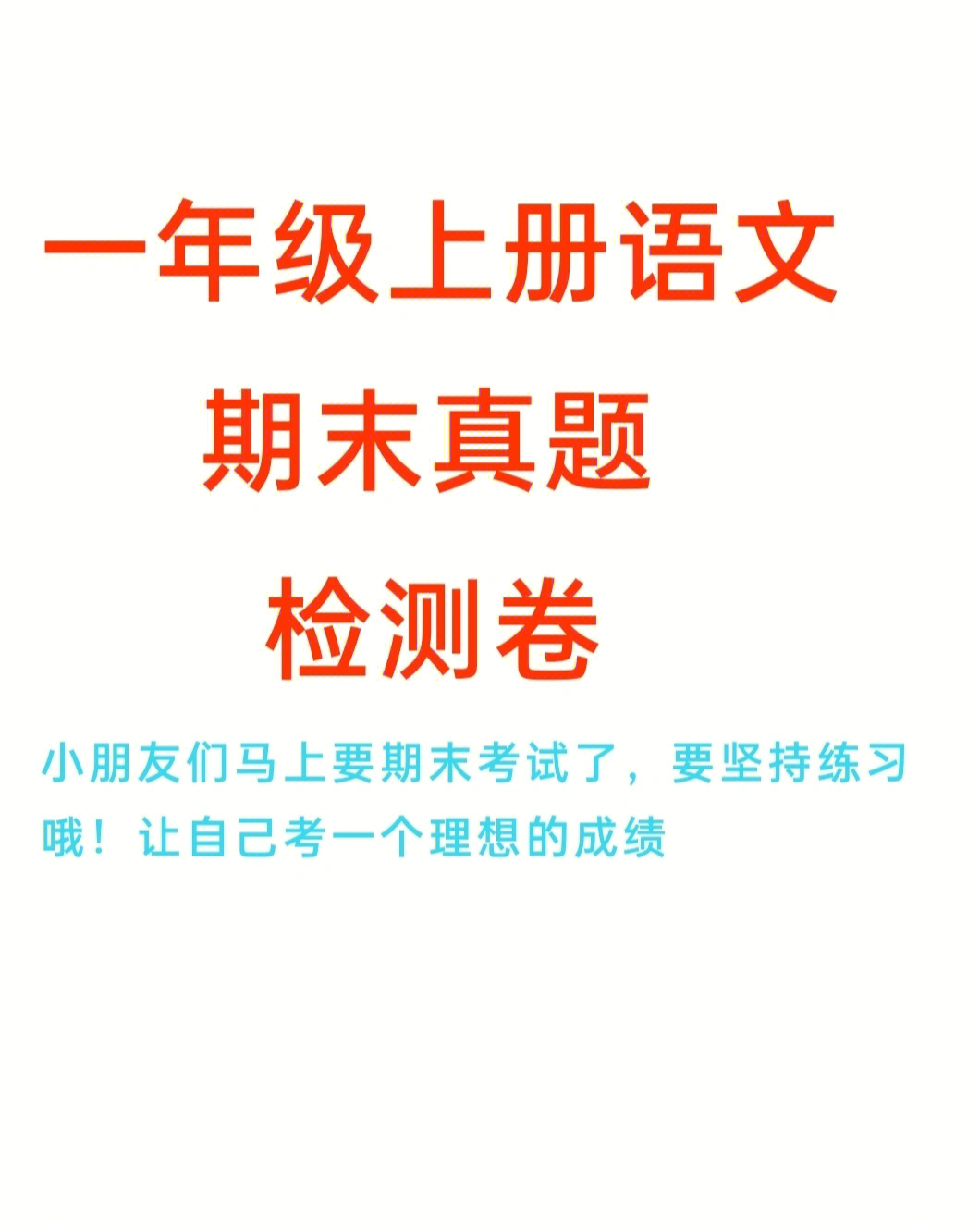 一年级上册语文期末测试卷(含答案)小朋友们要坚持练习哦,期末冲刺拿