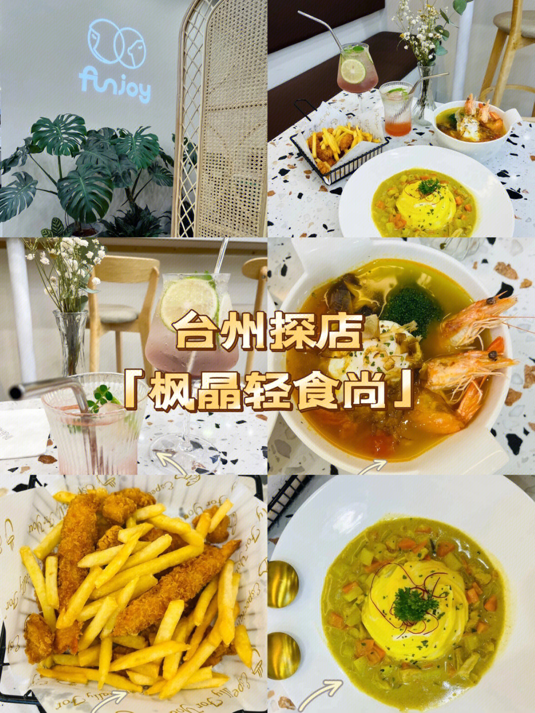 台州探店funjoy枫晶轻食尚