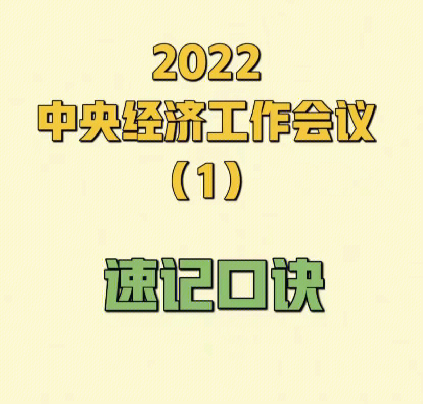 公基速记口诀中央经济工作会议