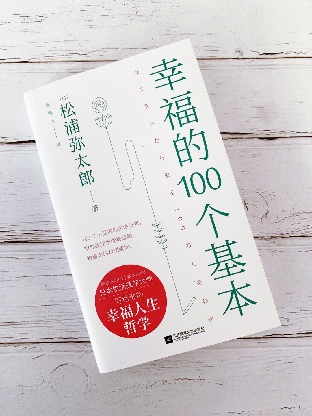 松浦弥太郎的新书959598幸福的100个基本100个小而美的生活日常