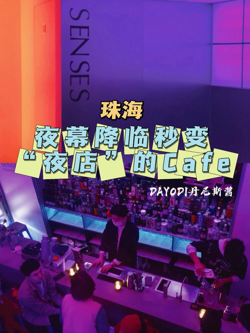 珠海夜幕降临秒变夜店的cafe