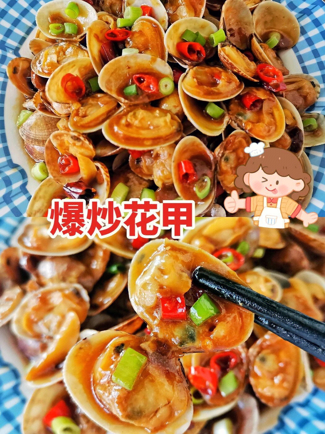 汐汐的美食菜谱辣炒花蛤