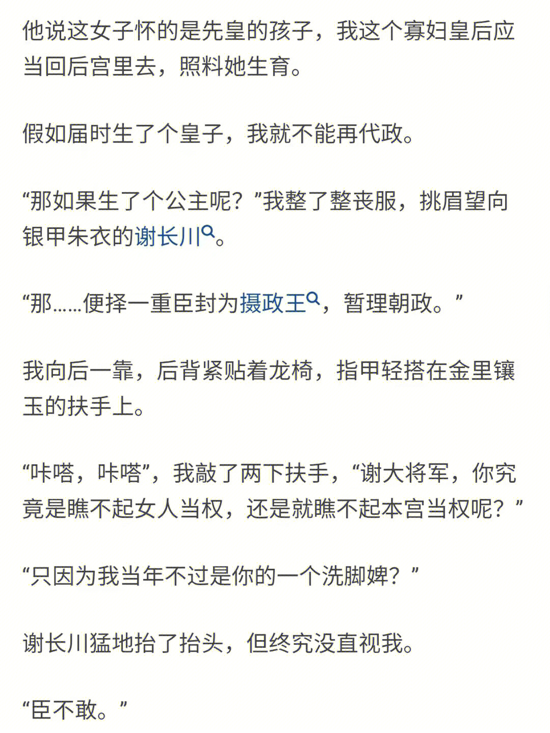 咔嗒,咔嗒,我敲了两下扶手,谢大将军,你究竟是瞧不起女人当权,还