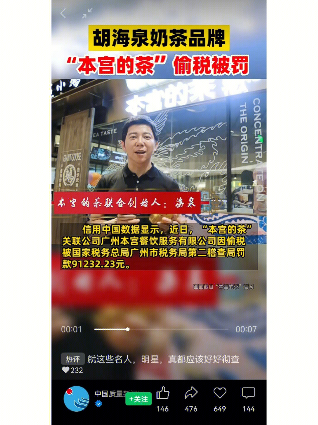 近日,胡海泉奶茶品牌本宫的茶偷税被罚,关联公司广州本宫餐饮服务