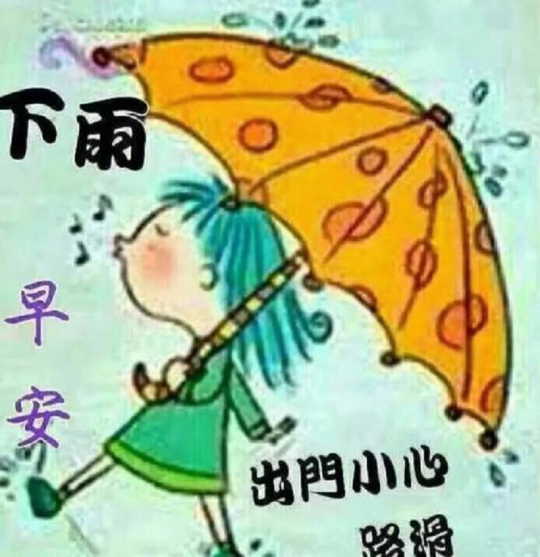 雨天问候语图片