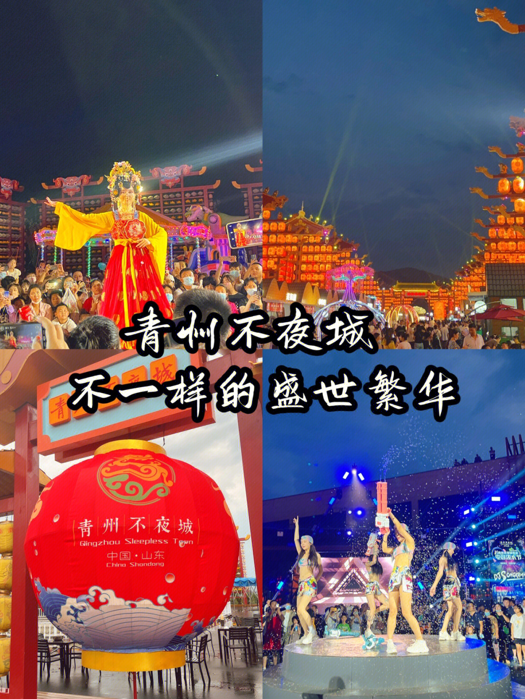 青州不夜城表演图片