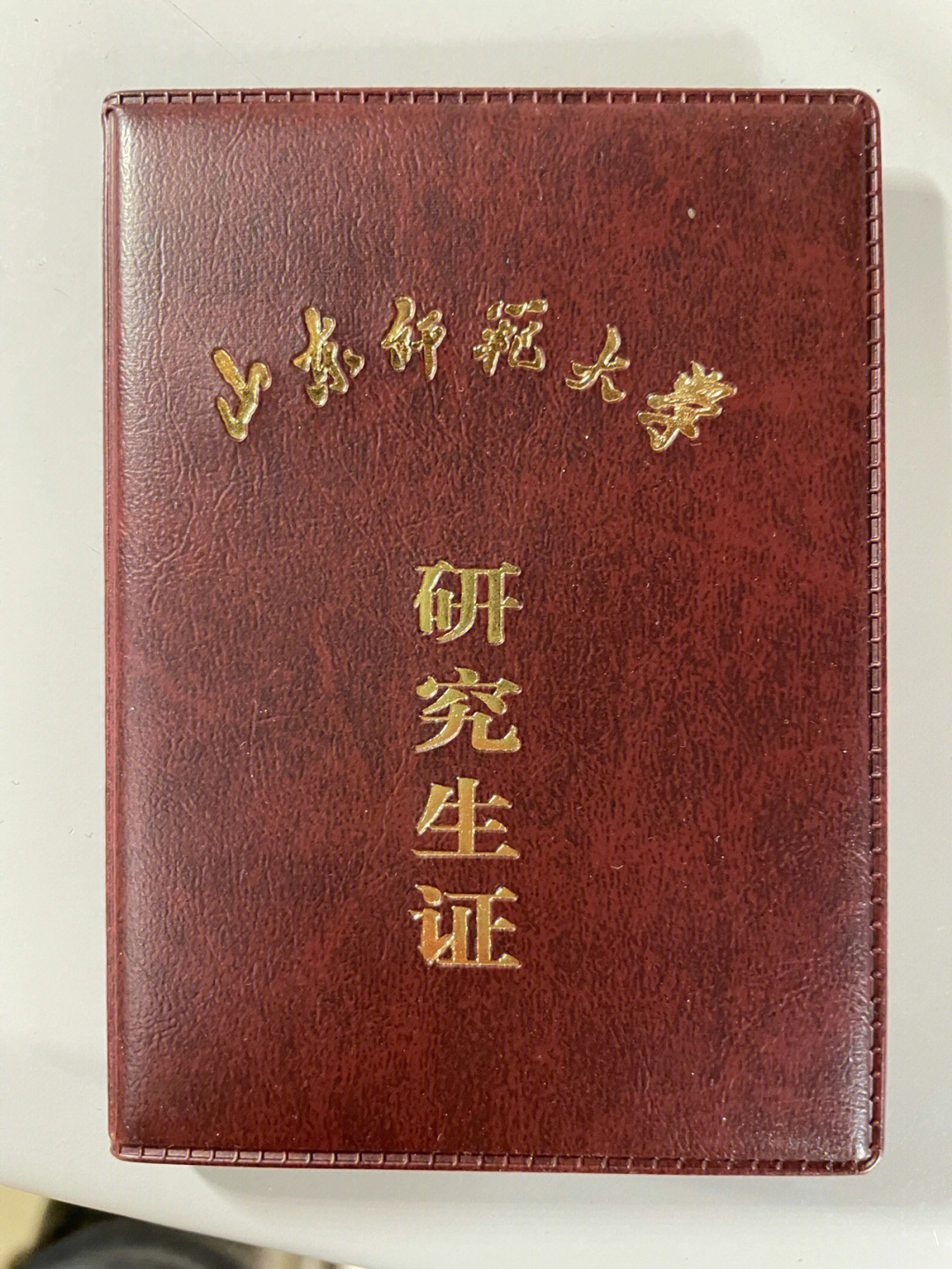 山东师范大学研究生图片