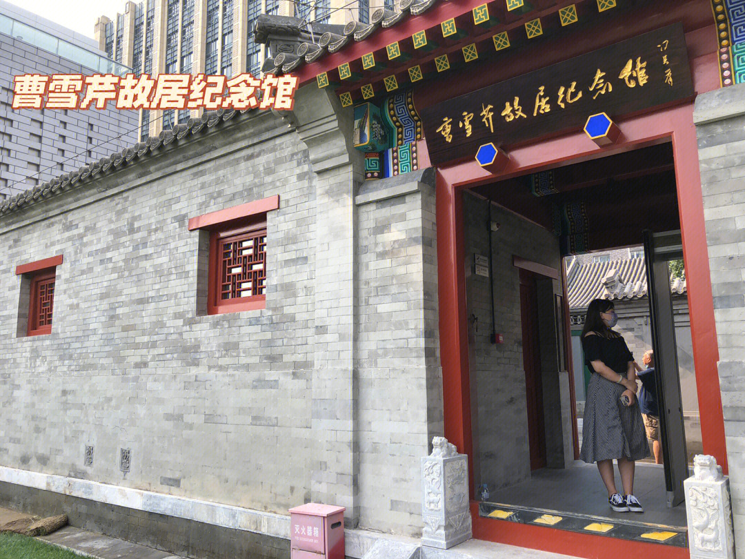 北京香山曹雪芹纪念馆图片
