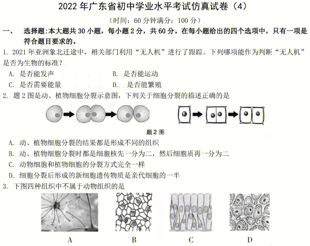 2022年广东省初中学业水平考试生物仿真试卷