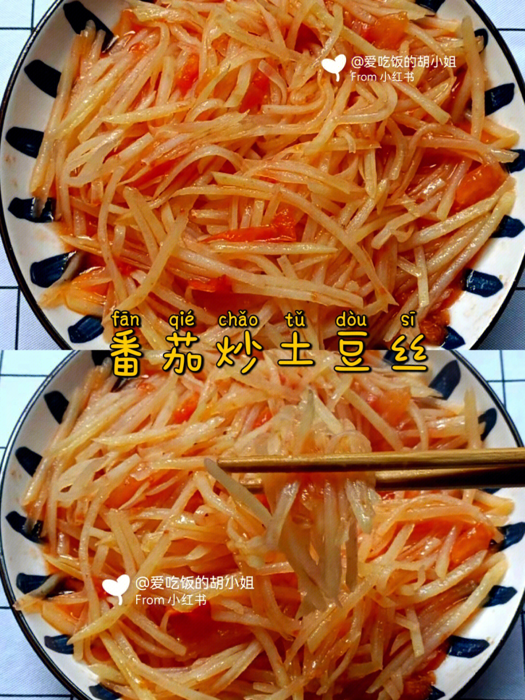 家常西红柿炒土豆丝图片