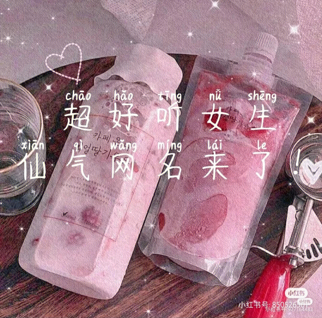 好听的女生网名超仙气哦ガ