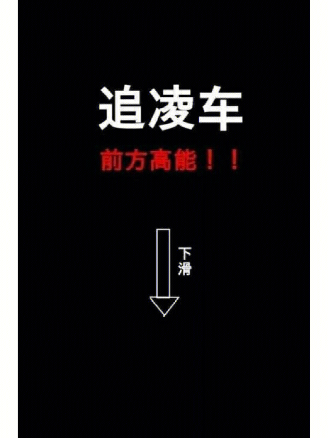 追凌车图 办公室图片