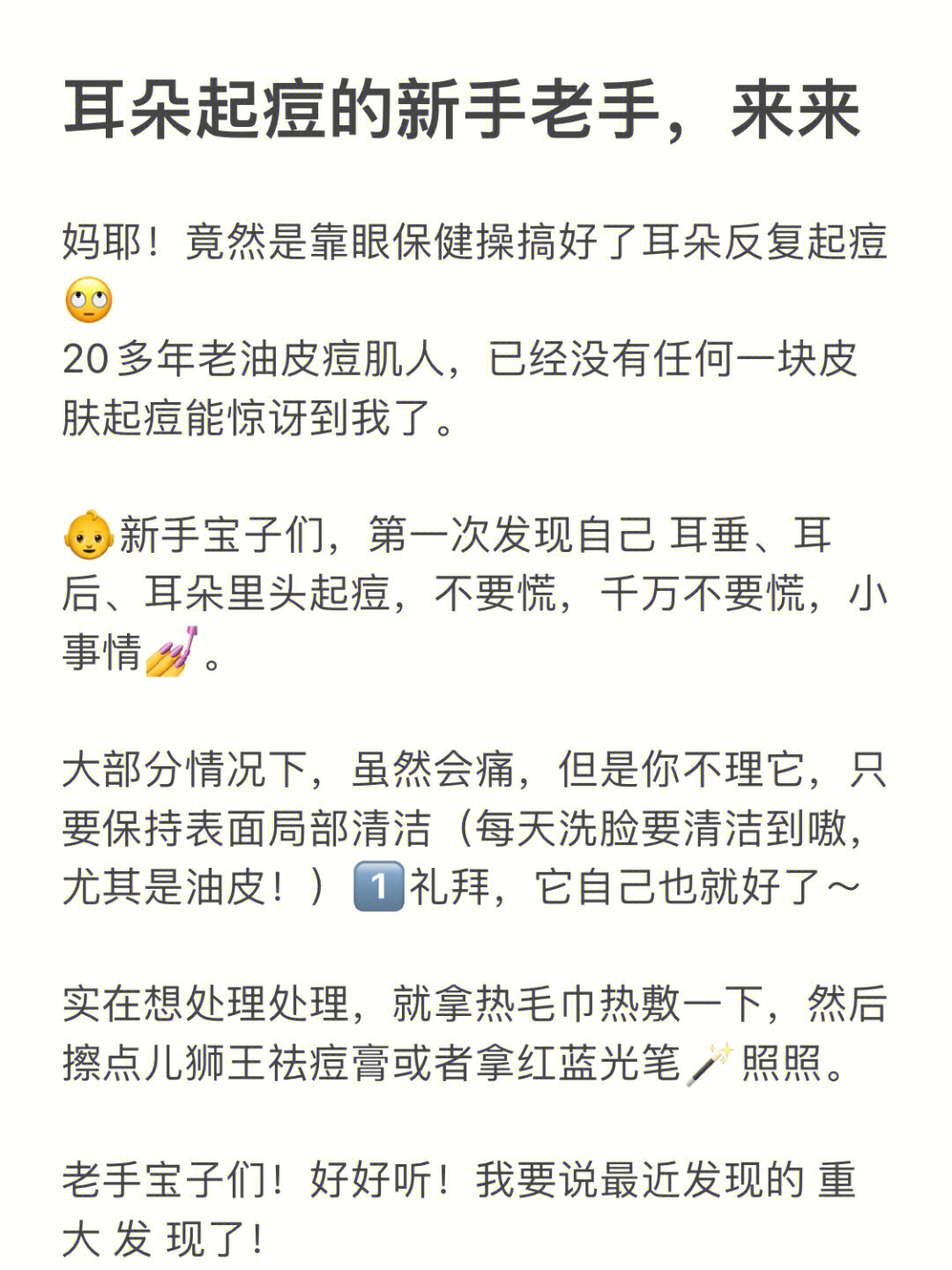 竟然是靠眼保健操搞好了耳朵反复起痘1620多年老油皮痘肌人,已经没