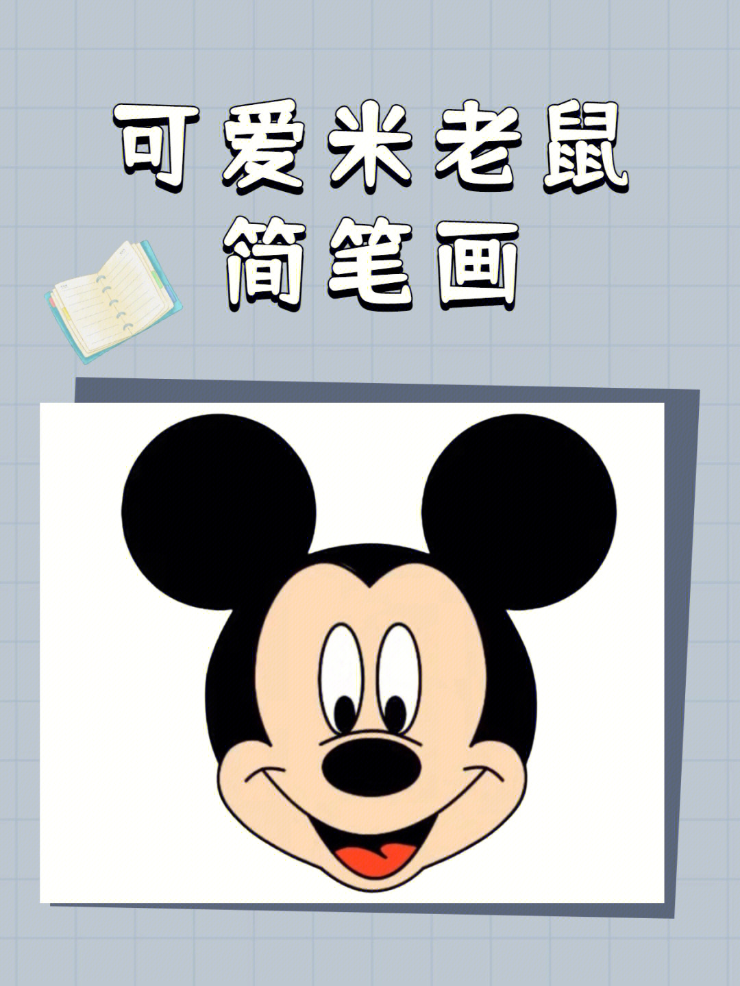 米老鼠简化图图片