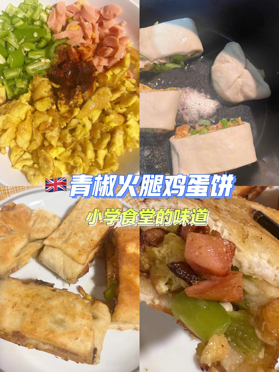 简单食谱青椒鸡蛋饼