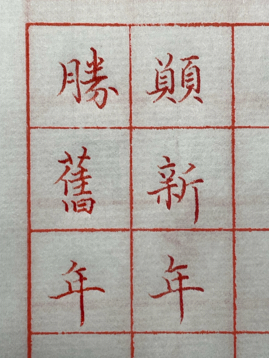 元旦书法作品14个字图片