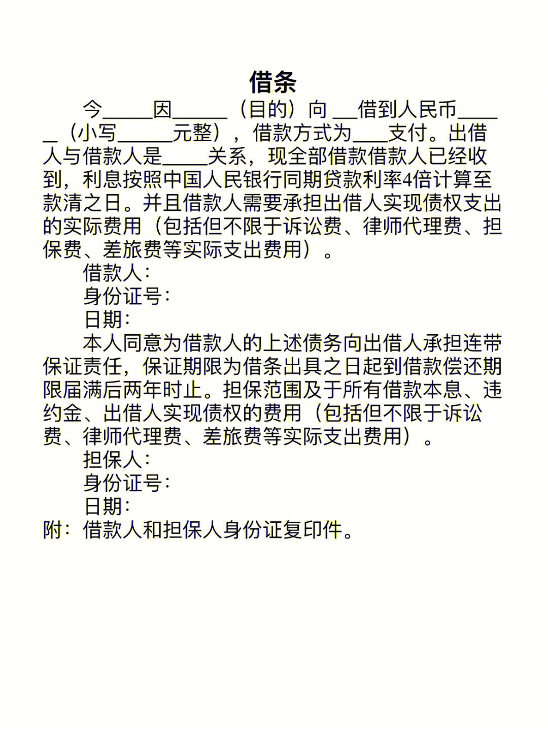 借款金额,给付方式,利息,逾期利息,违约责任,担保方式等#借条模板