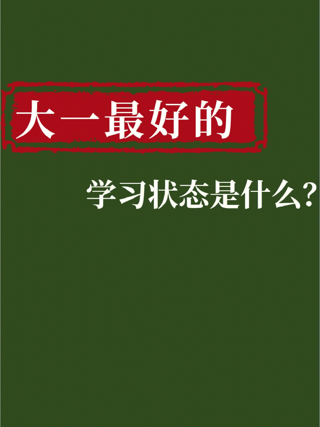 大一最好的学习状态是什么