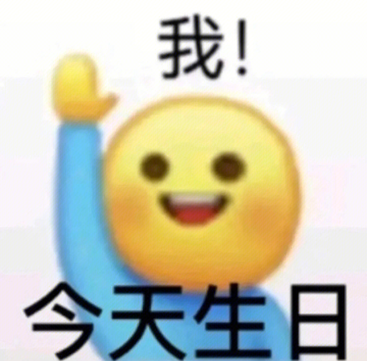 十八岁生日表情包图片