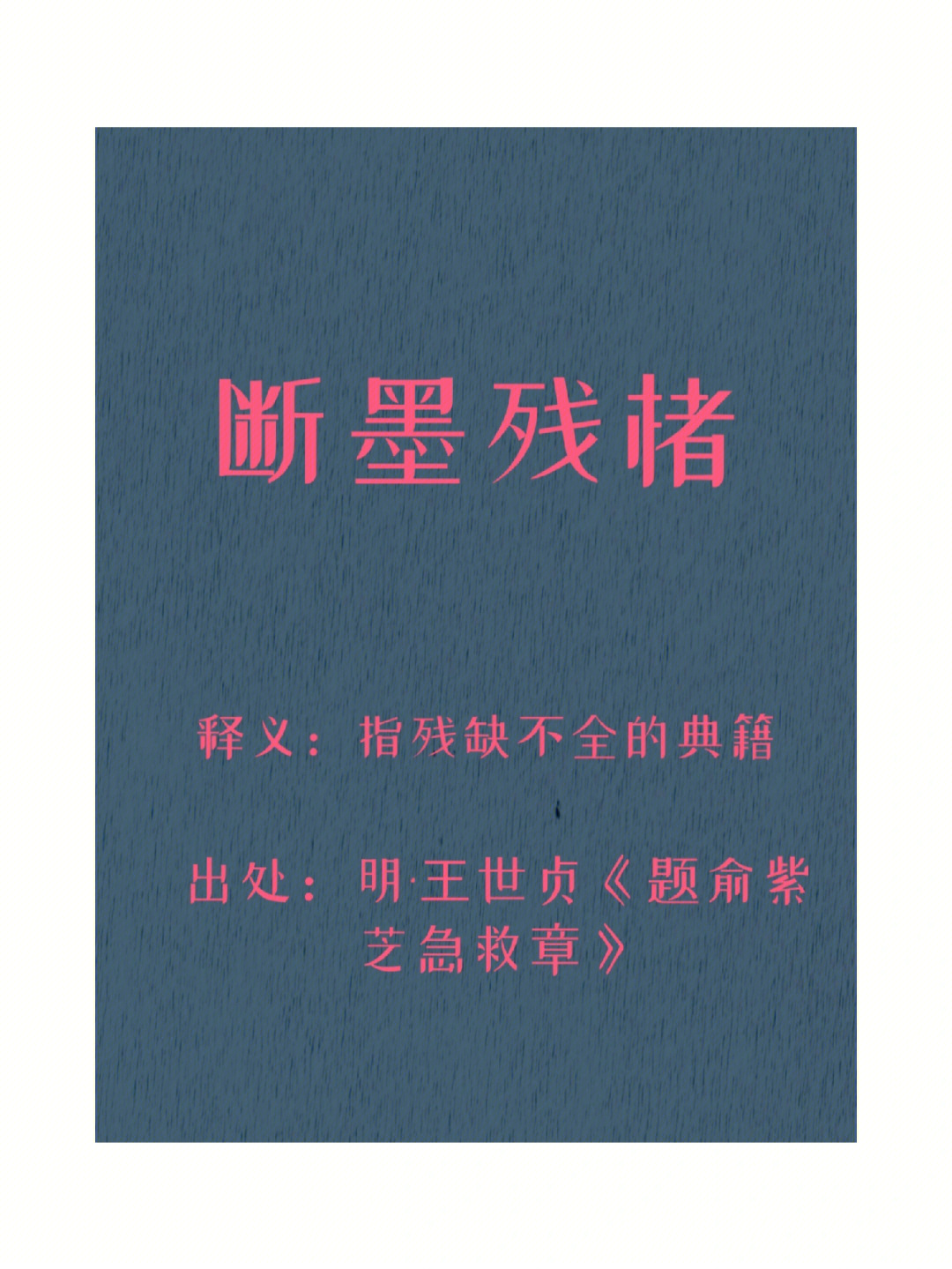 出处:明·王世贞《题俞紫芝急救章"子中独能寻考遗则于断墨残楮,遂