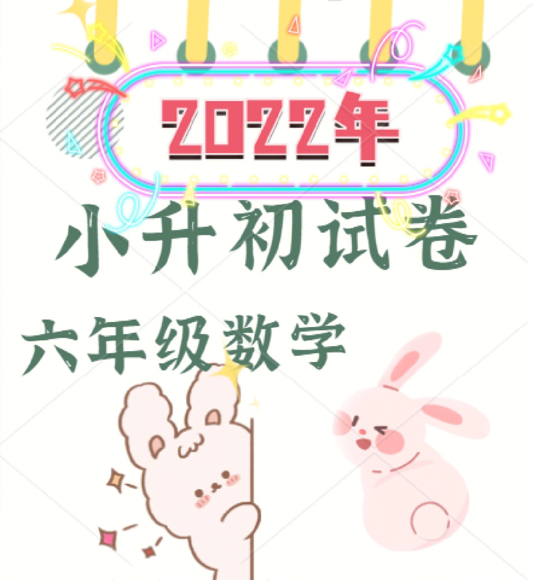 2022年小升初数学考试模拟试卷六年级