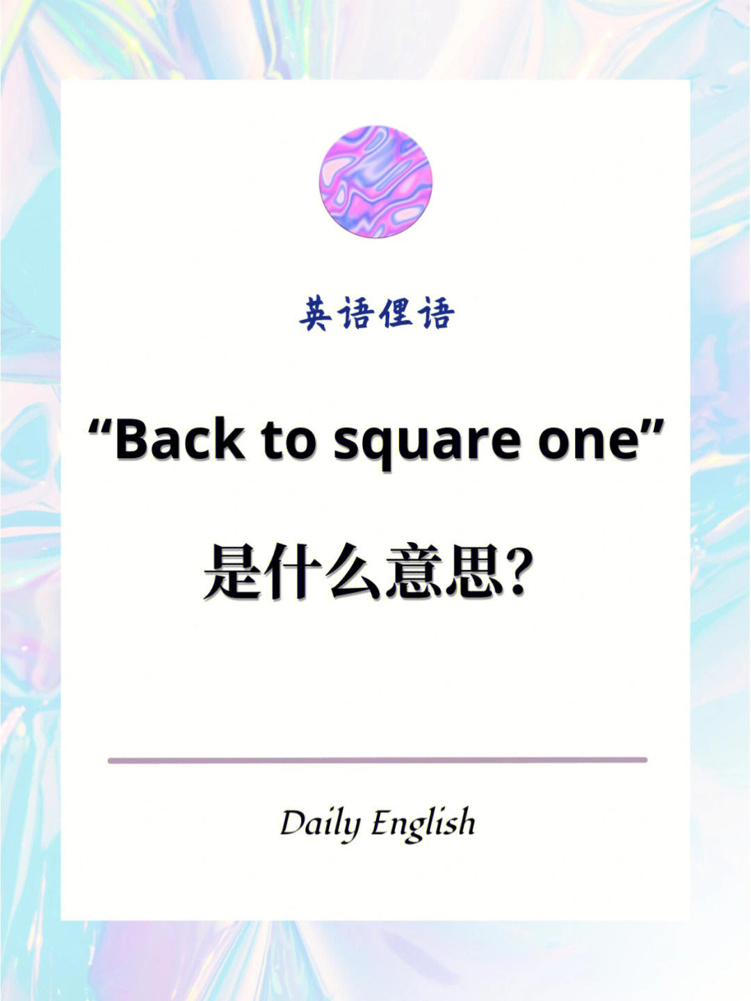 backtosquareone什么意思71