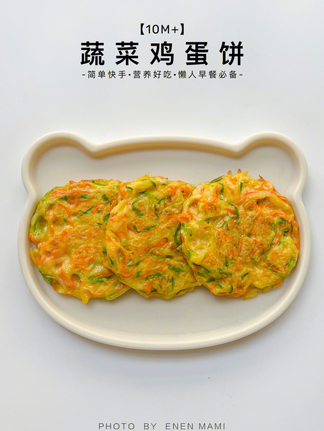 胡萝卜青菜鸡蛋饼图片