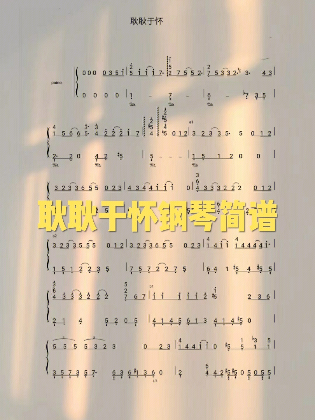 耿耿于怀钢琴谱数字图片