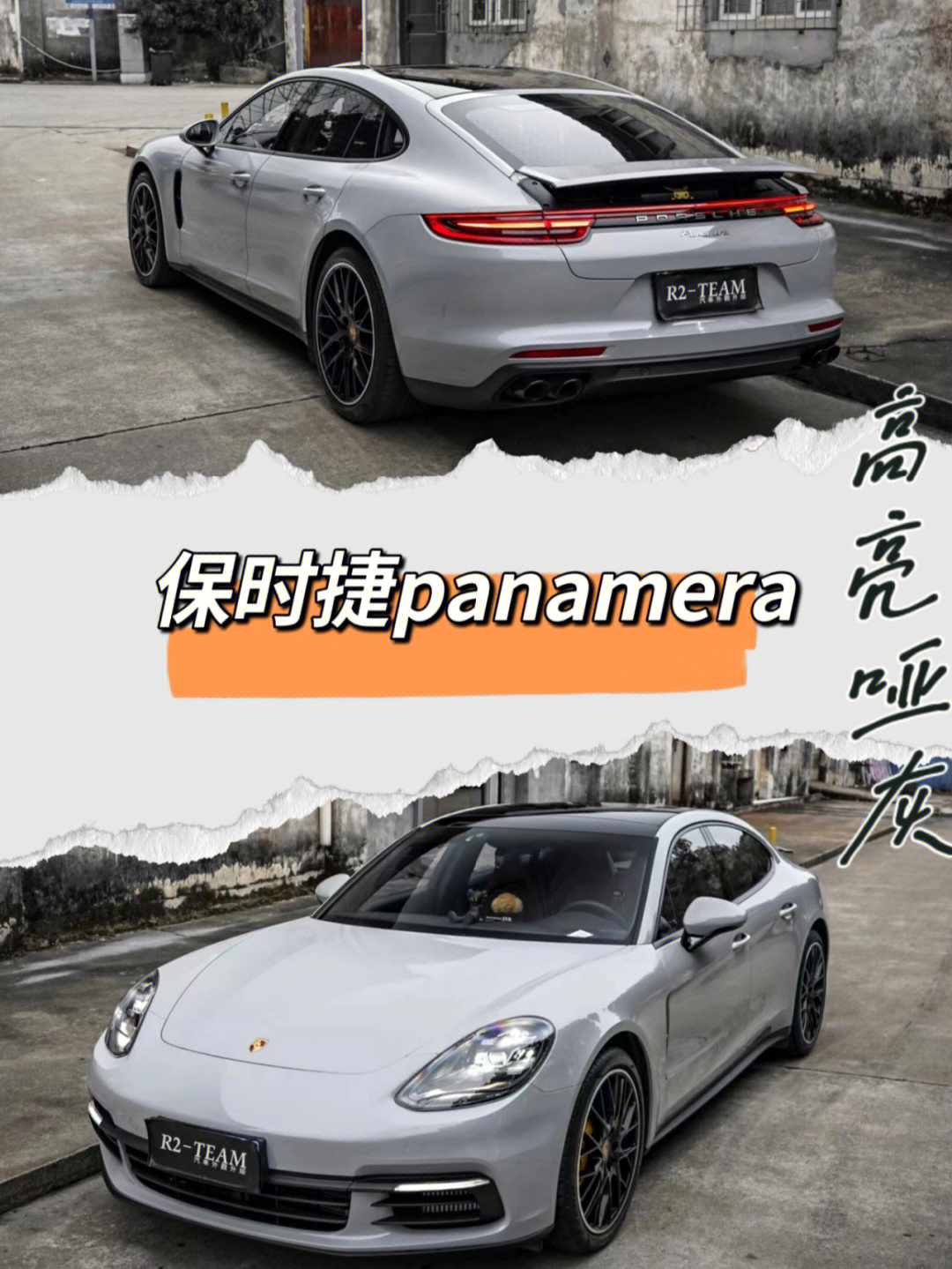 保时捷panamera施工sprt03高亮哑灰案例