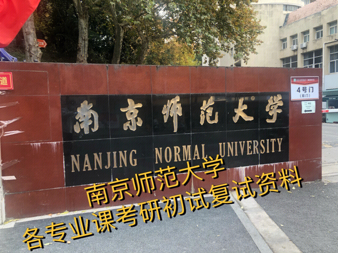 南京师范大学各专业课考研初试复试资料汇总