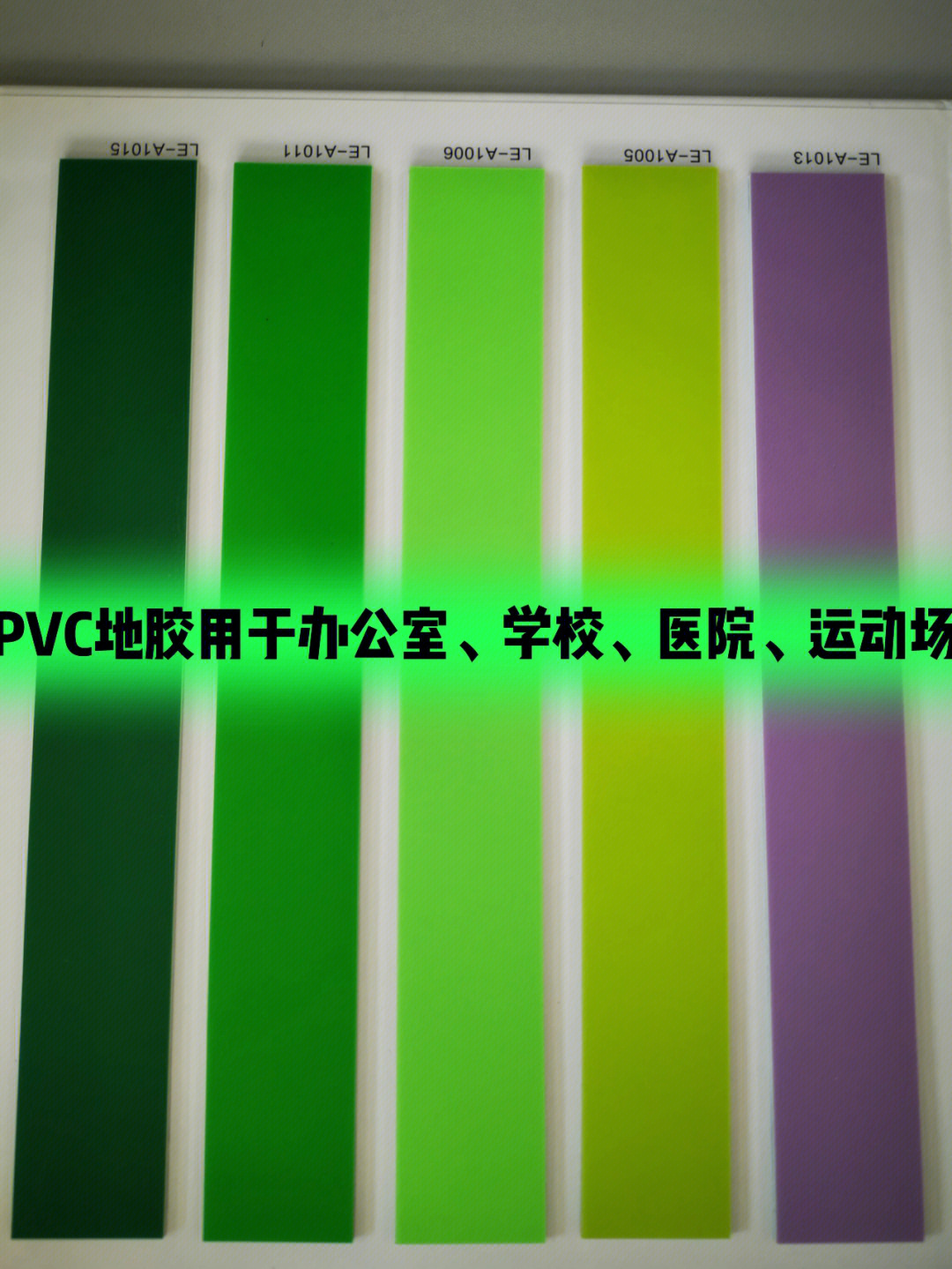 pvc地胶 甲醛和苯图片