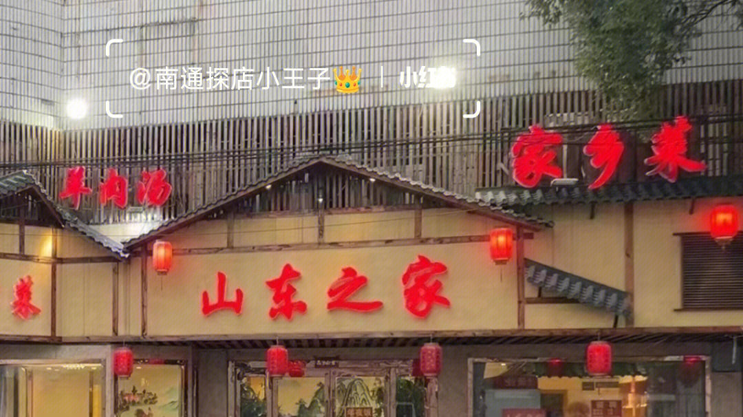 闯关东山东菜馆图片