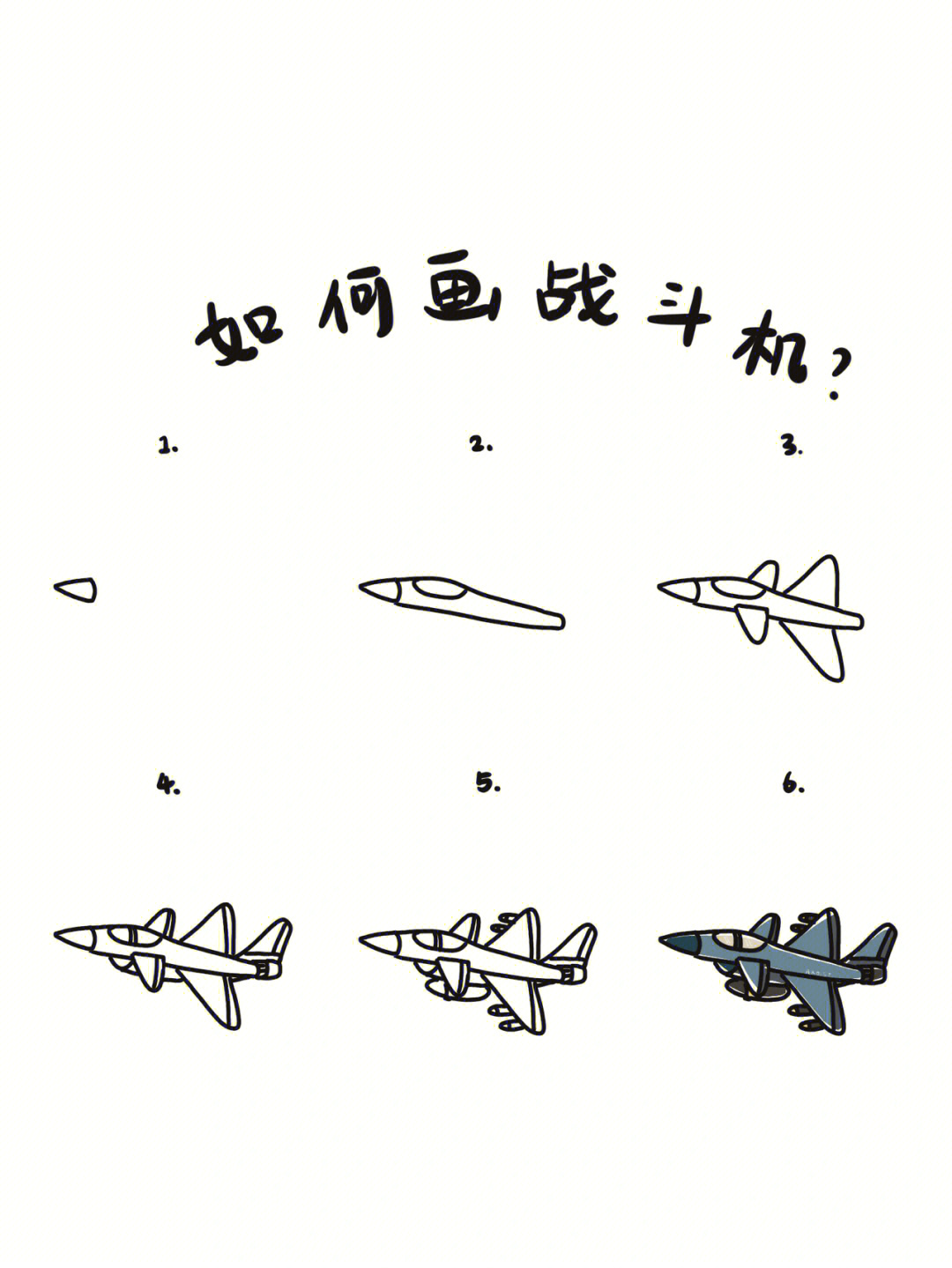 战斗飞机怎么画 画法图片