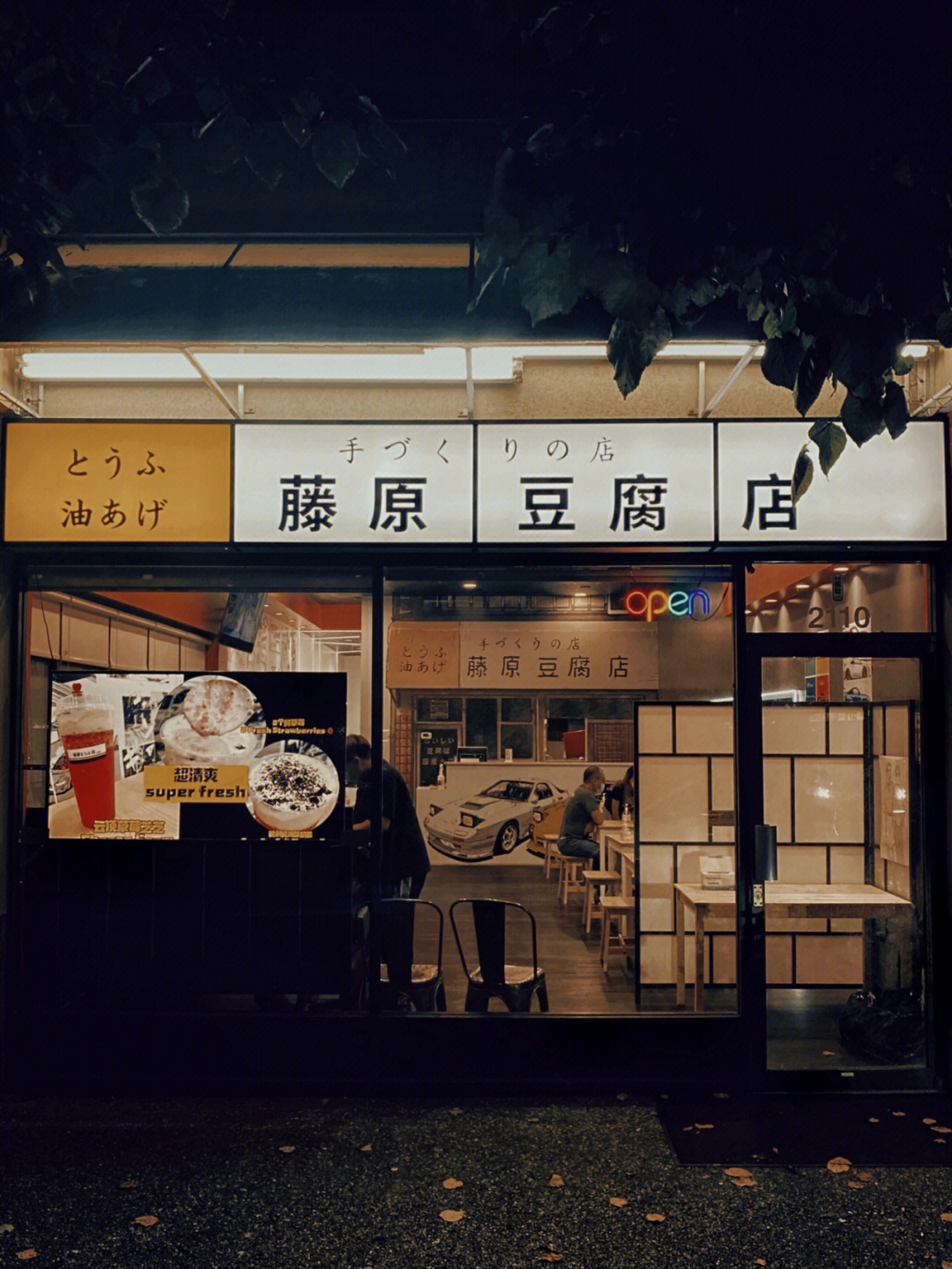 藤原豆腐店 手机壁纸图片