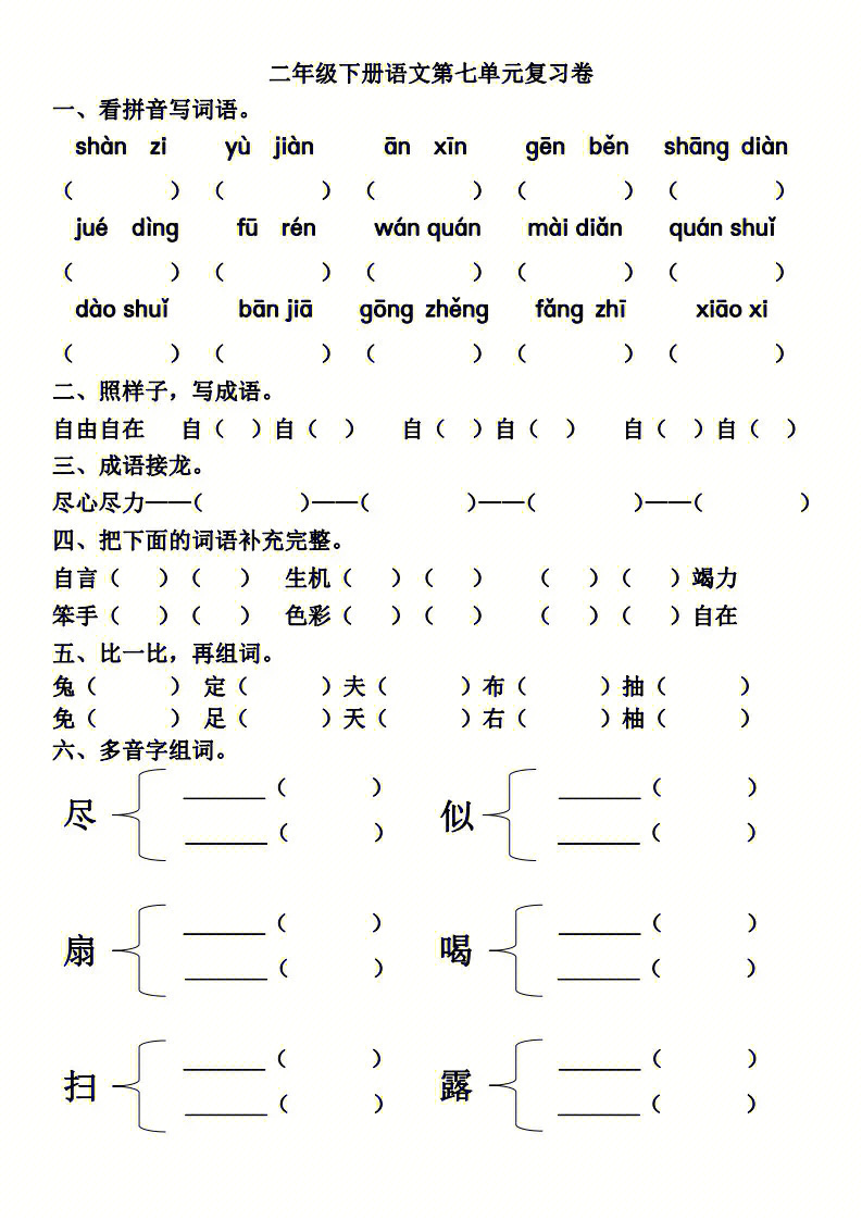 小学二年级语文下册第七单元基础知识练习题