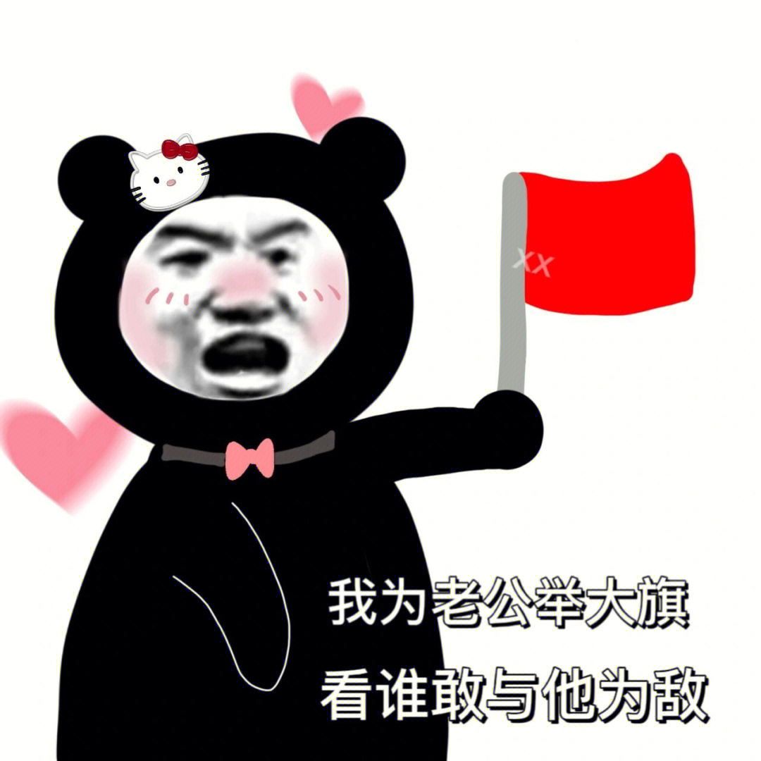 熊猫头表情包丨举大旗