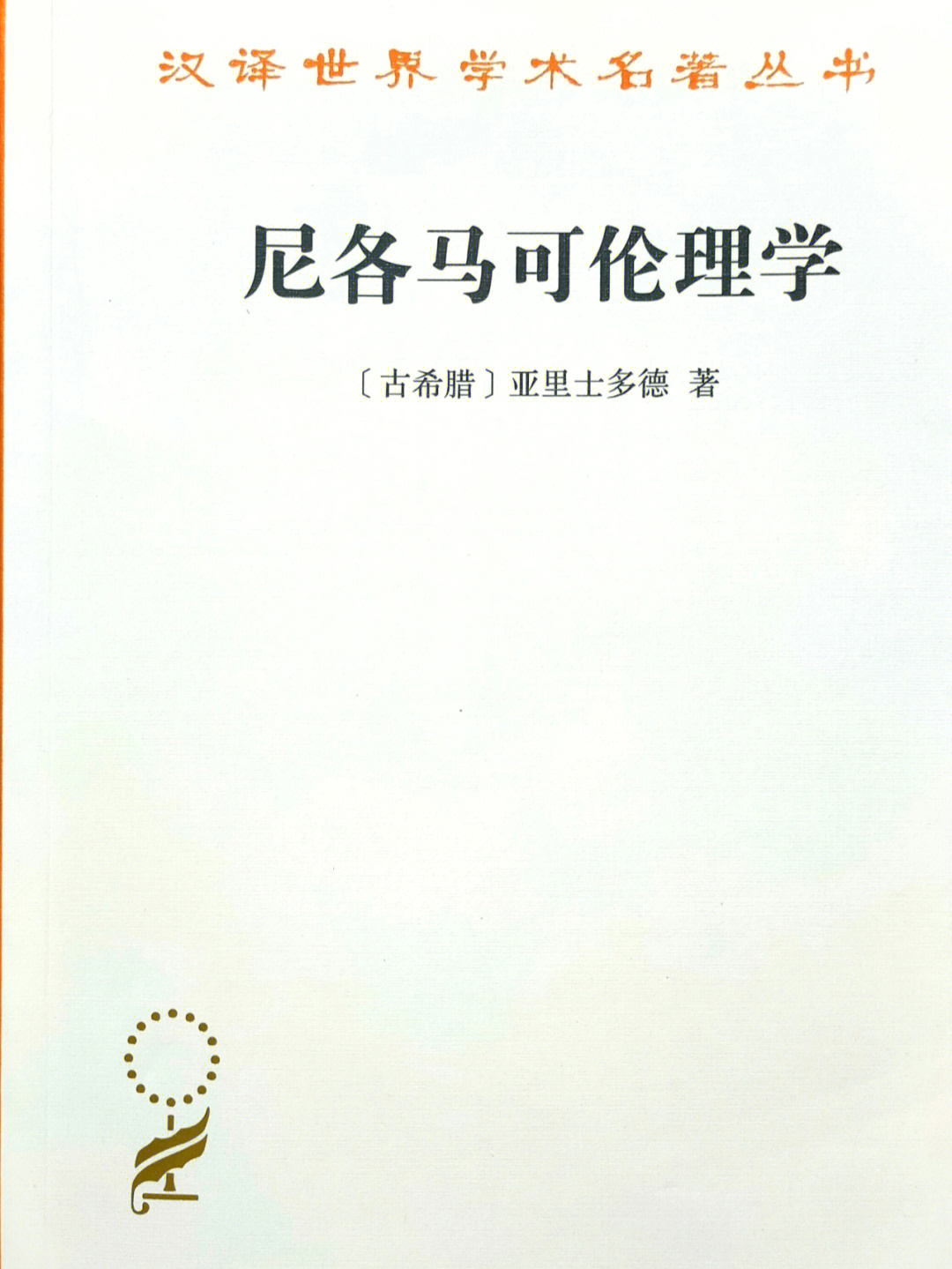 78亚里士多德尼各马可伦理学