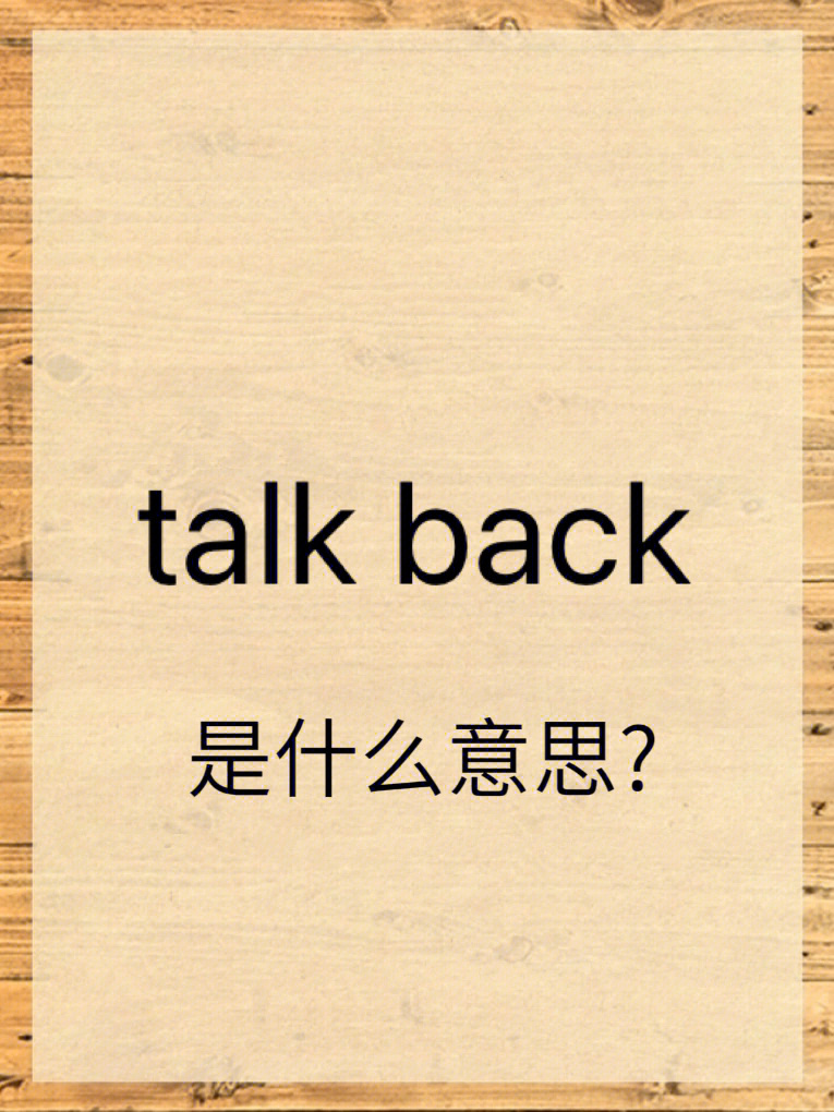 back英文什么意思图片