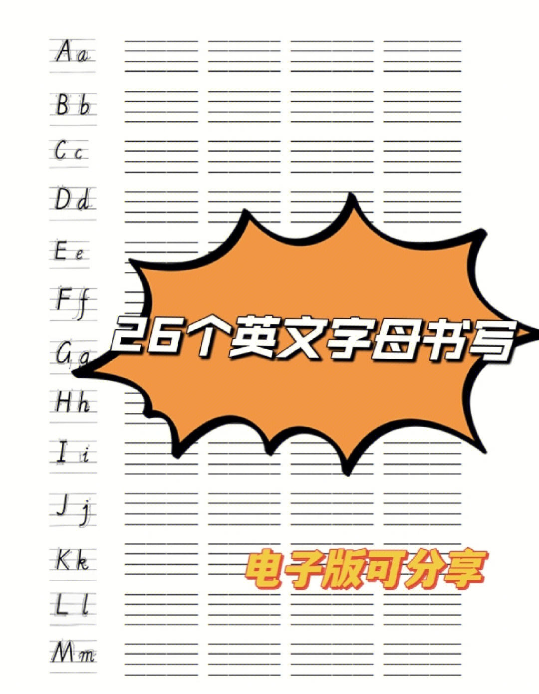 9426个字母描写,适合刚开始学英语的娃们9299,书写习惯一定要在