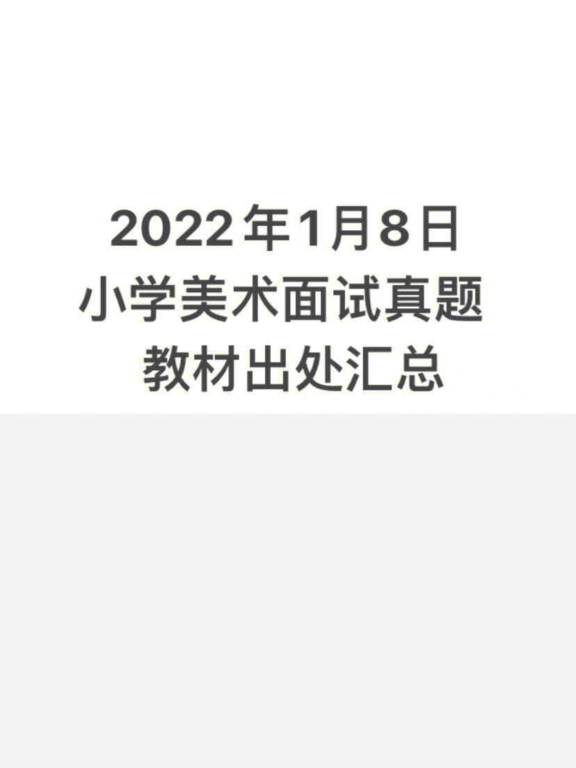 2022年1月小学美术真题 出处汇总