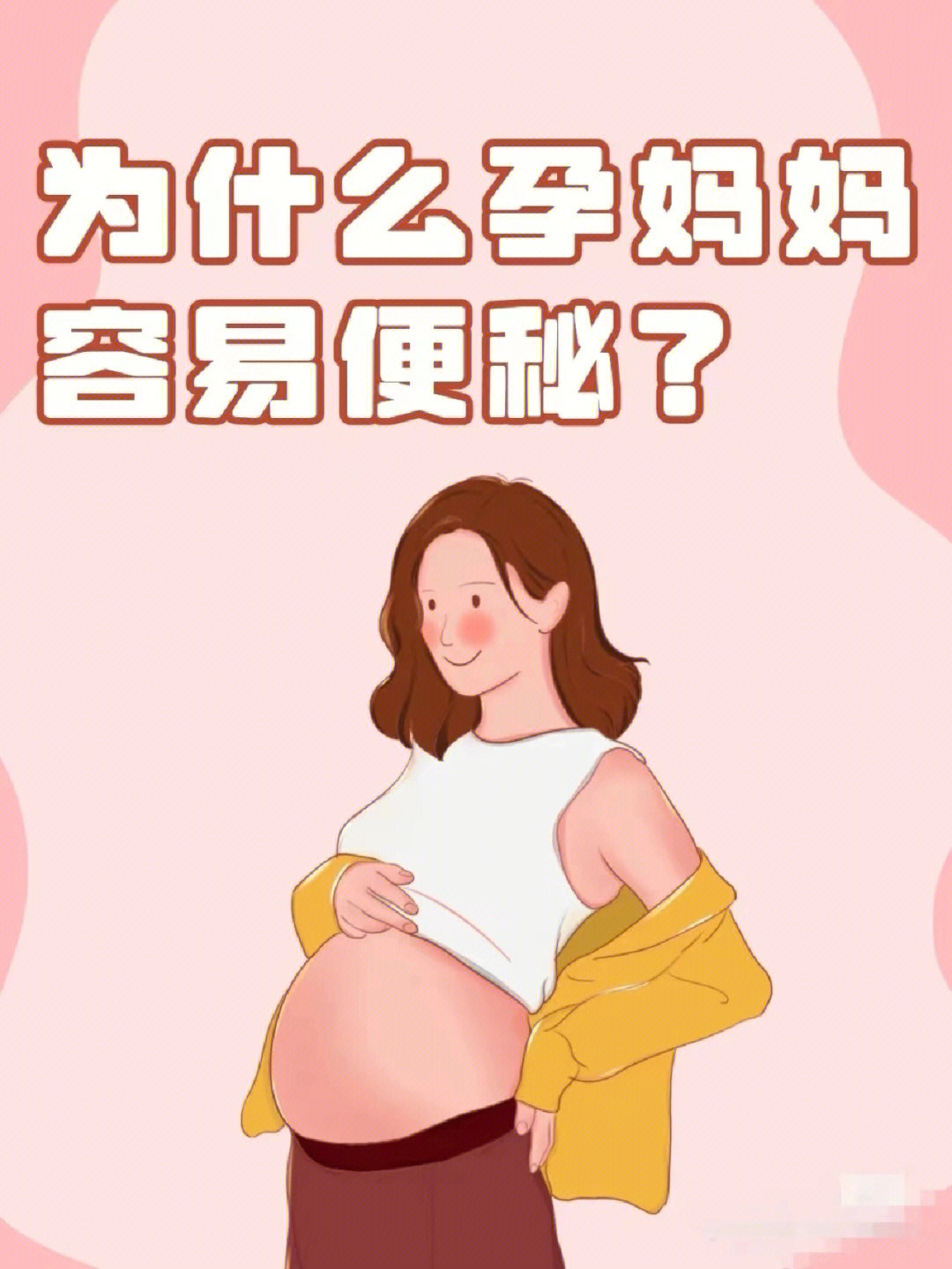 97 【怀孕期间黄体素分泌增加,使胃肠道平滑肌松弛,蠕动减缓,导致