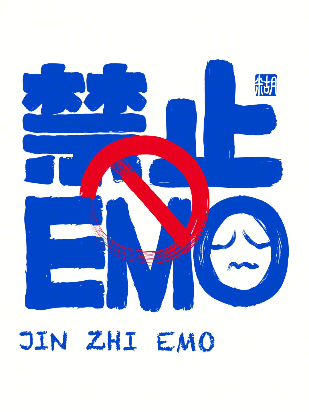 禁止07emo