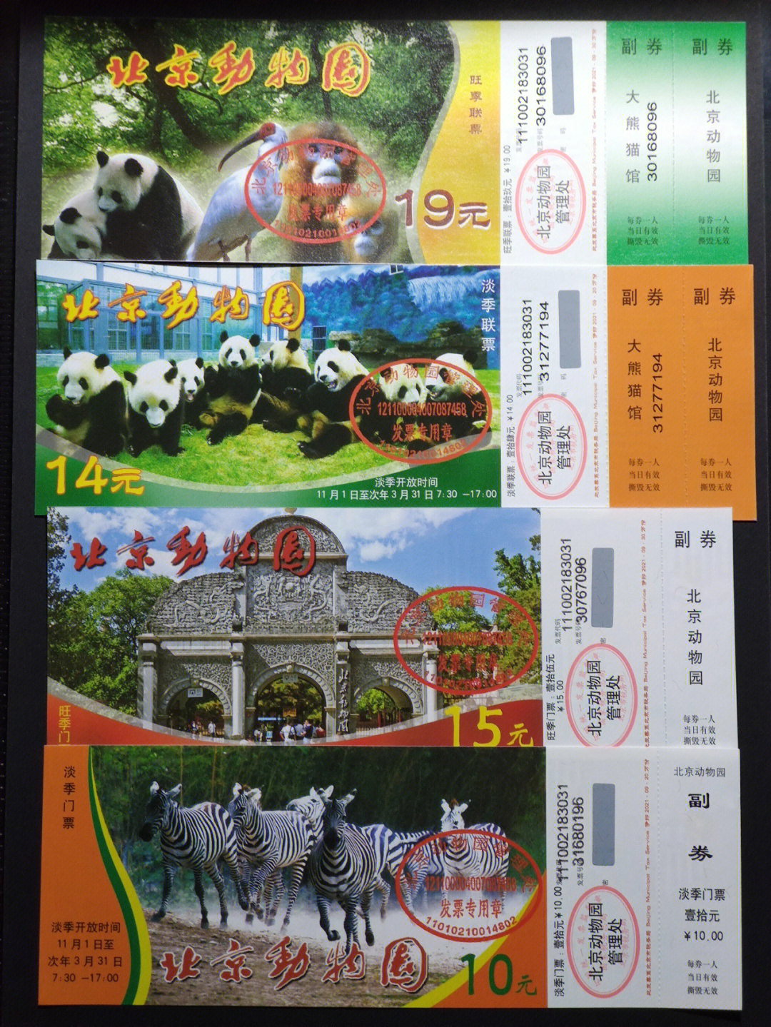 北京门票收藏北京动物园