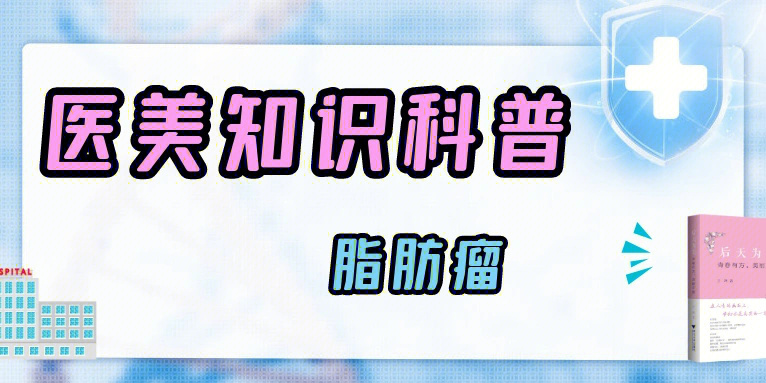 脂肪瘤到底是什么有没有危害会不会癌变手术切除可以彻底么