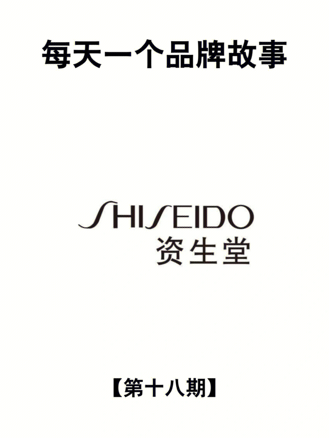 每天一个品牌故事资生堂shiseido